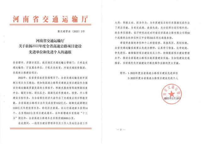 喜報(bào)！河南交科院檢驗(yàn)檢測認(rèn)證有限公司、河南省豫通工程管理咨詢有限公司獲河南省交通運(yùn)輸廳通報(bào)表揚(yáng)