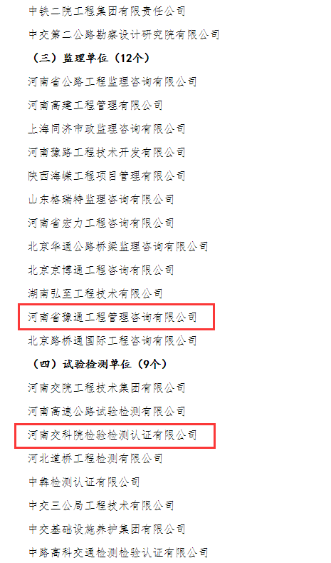 喜報(bào)！河南交科院檢驗(yàn)檢測認(rèn)證有限公司、河南省豫通工程管理咨詢有限公司獲河南省交通運(yùn)輸廳通報(bào)表揚(yáng)