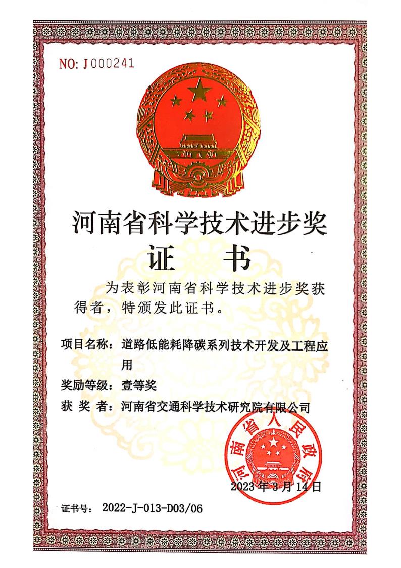 公司科技項目“道路低能耗降碳系列技術(shù)開發(fā)及工程應(yīng)用”喜獲河南省科學(xué)技術(shù)進步一等獎