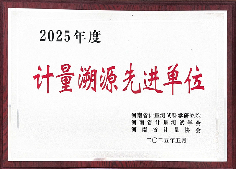 檢測(cè)公司獲評(píng)2025年度計(jì)量溯源先進(jìn)單位